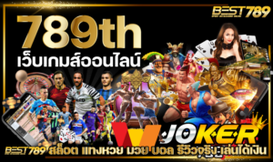 789th เว็บตรง คาสิโน ทำเงินของจริง รวมเกมครบ ระบบ auto