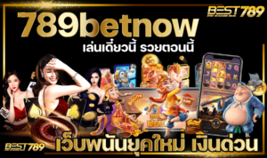789betnow แหล่งรวมเกมเด็ด สุดยอดเกมทำเงิน อัพเดท ล่าสุด 2026