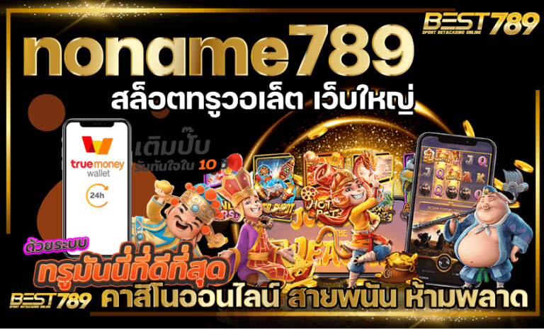 noname789 เว็บตรง สล็อต ออโต้ wallet เว็บใหญ่ จ่ายเต็ม ไม่มีอั้น