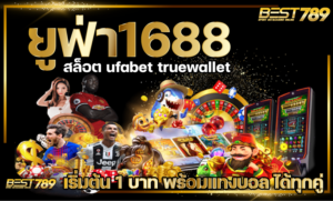 ยูฟ่า1688 คาสิโน Ufabet Wallet เว็บพนัน บนมือถือ ระบบ Auto เว็บตรง ไม่ต้องโยก